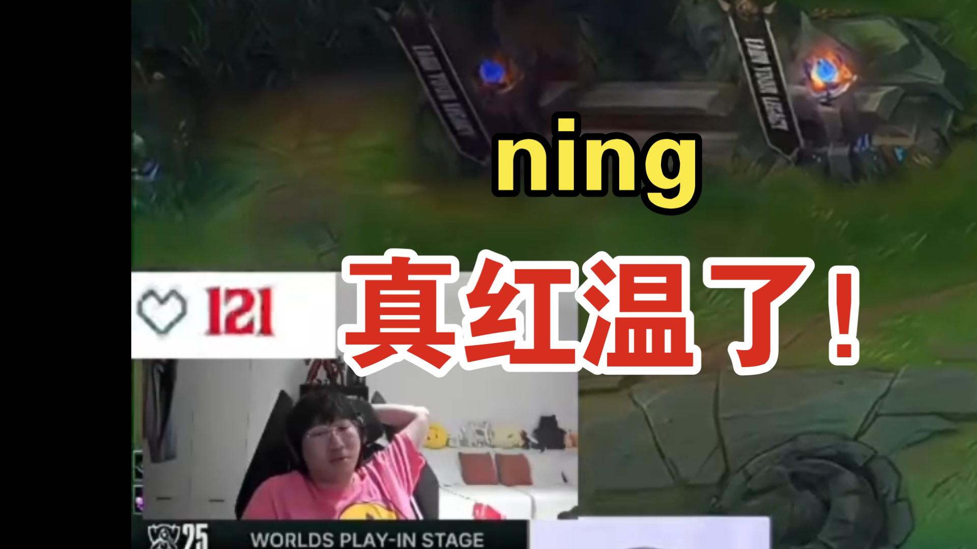 Ning重返赛场，战术调整首场状态出色，IG观众沸腾！热度持续攀升(全球最大打桩船首战)