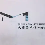 开云体育-关于里程碑夜上海久事复出首秀，意大利杯今晚刷纪录，管理层满意，更衣室氛围转暖的信息